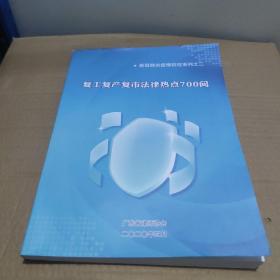 复工复产复市法律热点700问