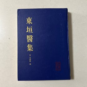 东垣医集（16开精装本1996年老版本）