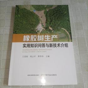 橡胶树生产实用知识问答与新技术介绍