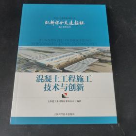 虹桥综合交通枢纽施工管理丛书：混凝土工程施工技术与创新