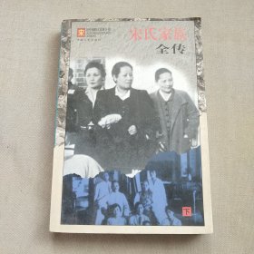 宋氏家族全传 (下册)