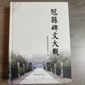 《冠县碑文大观》