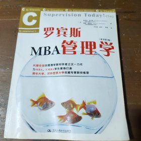 罗宾斯MBA管理学（原书第5版）