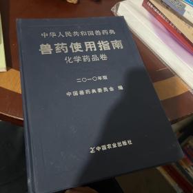 中华人民共和国兽药典 : 2010年版 : 兽药使用指南 . 化学药品卷