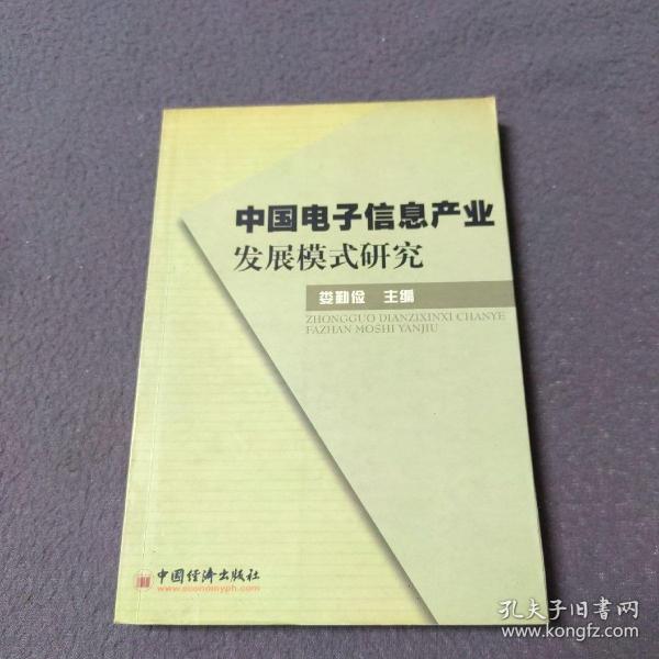 中国电子信息产业发展模式研究