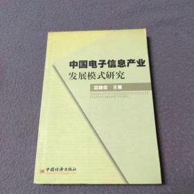 中国电子信息产业发展模式研究