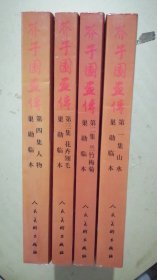 芥子园画传（4册合售）