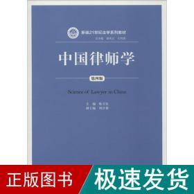 中国律师学 大中专文科专业法律 陈卫东 主编 新华正版