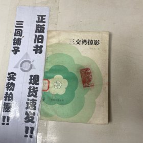 三交灣掠影