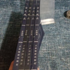 古文观止 （第壹、贰 、叁 、肆卷）（第1-4卷）全四卷 4本合售