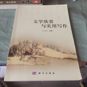 文学欣赏与实用写作