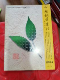 中国钢笔书法2001 4