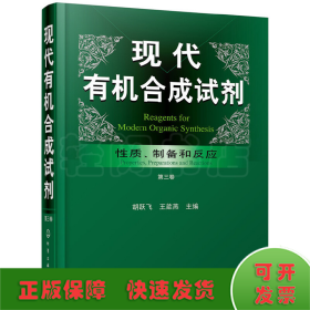 现代有机合成试剂——性质、制备和反应（第三卷）