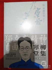 【陈寅恪系列】寒柳堂集