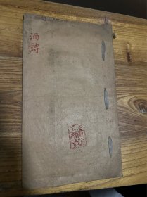 酒诗 手抄本
