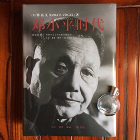 【布面精装毛边】邓小平时代 傅高义 著
