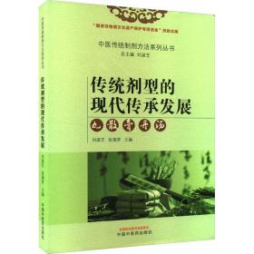 传统剂型的现代传承发展 丸、散、膏、丹、汤 中医各科  新华正版