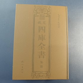 文澜阁1446《钦定四库全书》【集部】