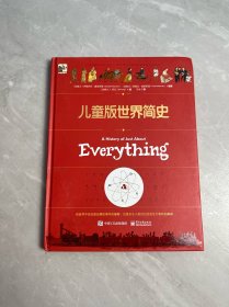 儿童版世界简史