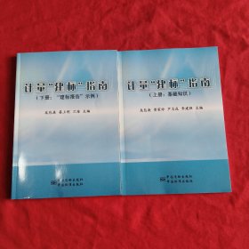 計(jì)量建標(biāo)指南【上冊(cè)：基礎(chǔ)知識(shí)，下冊(cè)：建標(biāo)報(bào)告示例】上下2本合售