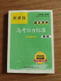 新课程语文学科高考能力标准（含试题标准）解读