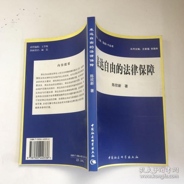 表达自由的法律保障——《法治·人权·自由》小丛书