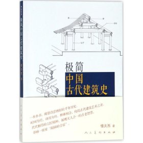 极简中国古代建筑史