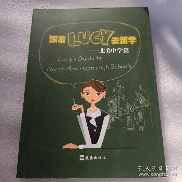 跟着LUCY去留学：北美中学篇