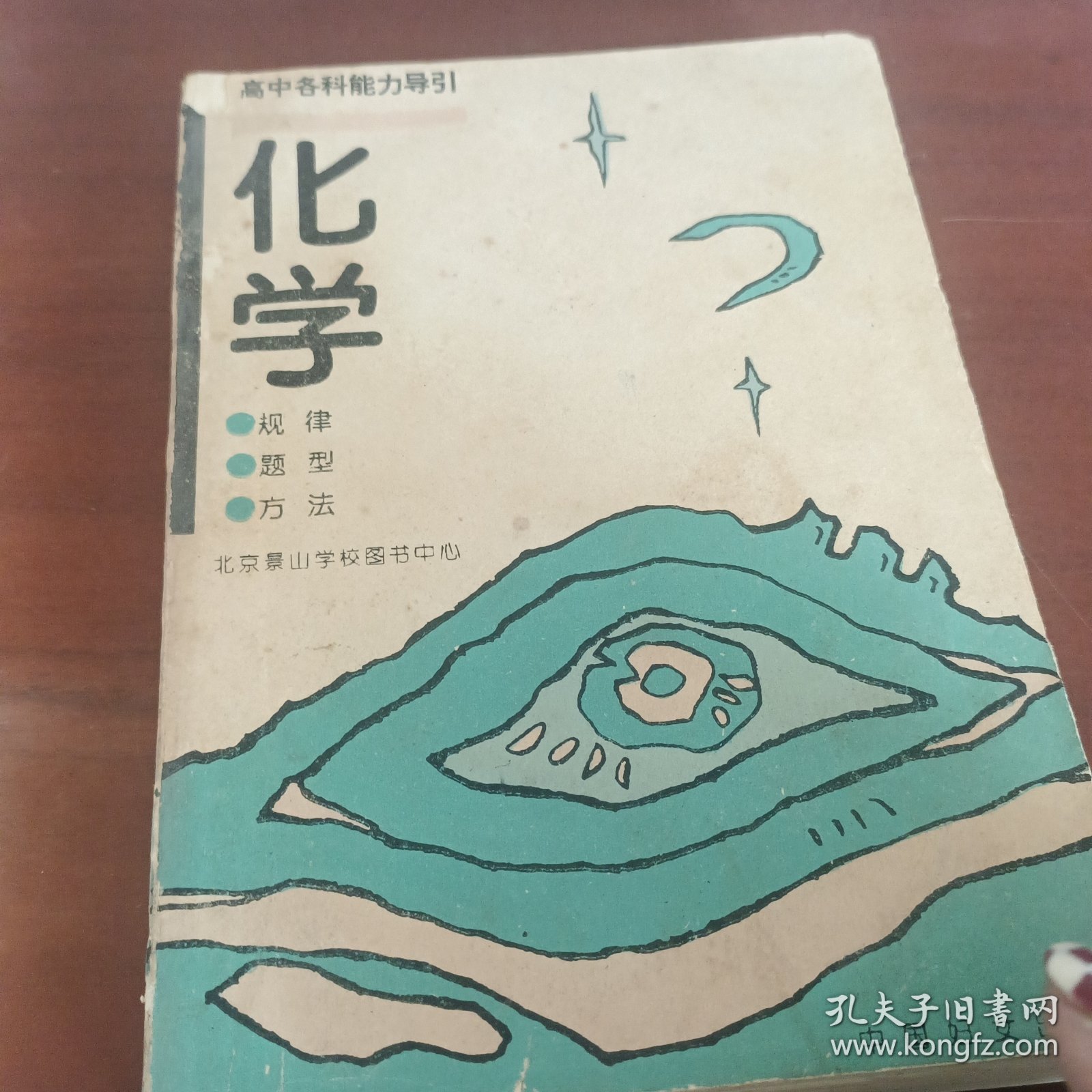 高中各科能力导引化学