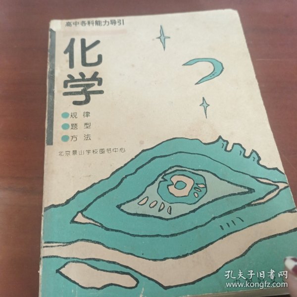 高中各科能力导引化学