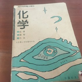 高中各科能力导引化学