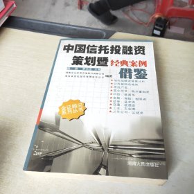 中国信托投融资策划暨经典案例借鉴