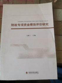 財政專項資金績效評價研究