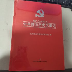 中共潍坊历史大事记2001.7-2020.6 新书未开塑封，书脊和上下方有压痕