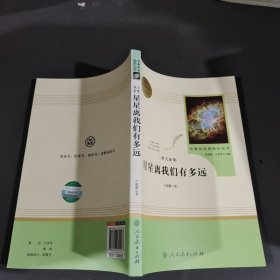 中小学新版教材（部编版）配套课外阅读 名著阅读课程化丛书：八年级上《梦天新集：星星离我们有多远》