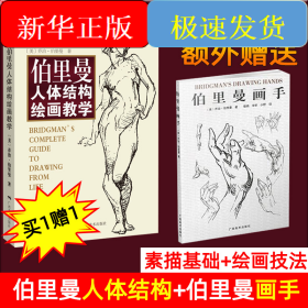 （赠品版）伯里曼人体结构-白金版