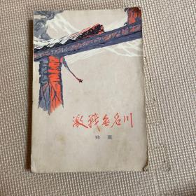 激战无名川