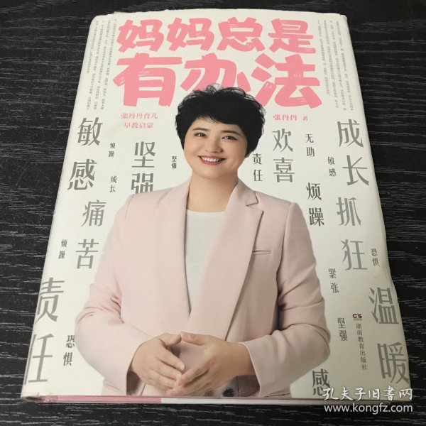 妈妈总是有办法：张丹丹育儿早教启蒙（刘涛、李湘、黄磊、汪涵、凯叔、敬一丹等多位明星爸妈推荐）