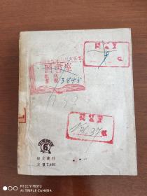 译文丛刊《六作家论》1952年初版