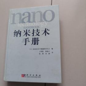 纳米技术手册