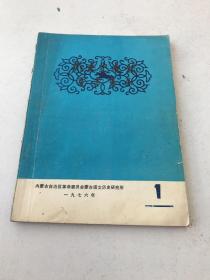 蒙古史文稿（1976、1）