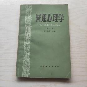 普通心理学（下册）