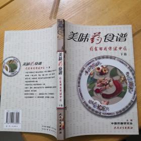 美味药食谱·药食两用保健中药（下篇）