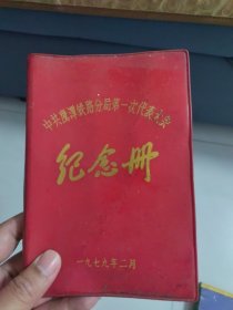 中共鹰潭铁路分局第一次代表大会纪念册