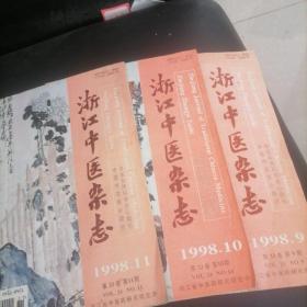 浙江中医杂志1998一9，10，11