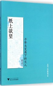 纸上欲望：千年大变局下的文人（在中国千年未遇之大变局中，一批文人大师闪耀其间！）