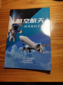 航空航天科普知识手册