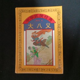 中华武侠经典：大八义（D9）（见图）