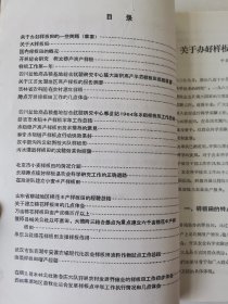 老种子传统农业原始资料收藏（45）《基点工作》（2）（鄂川滇藏）60-299：湖北样板田资料选编：新疆五一农场工作组，友谊农场五分场二队基点小组，四川盆地商品粮基地综合试验研究中心郫县站水稻样板田，延吉市水稻丰产样板工作组，江西上饶专区农科所，汉中新沟桥公社新校大队样板田水稻丰产，山西省农科院临汾小麦研究所，山东农科院棉花研究所聊城地区棉花丰产，保定地区农业科学研究所大汲店样板田工作组，请看描述