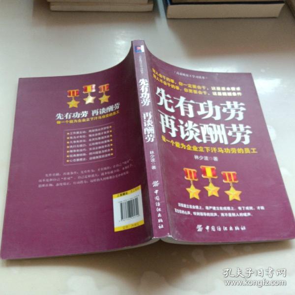 先有功劳、再谈酬劳：做一个能为企业立下汗马功劳的员工